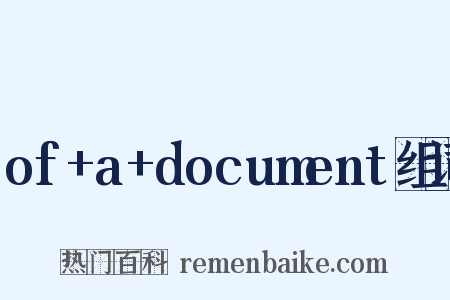 of+a+document组词是什么意思的图片